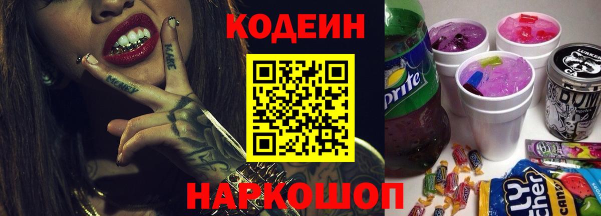 Кодеин Purple Drank  Вход с VPN  Калининград  Codein напиток Lean (лин) 